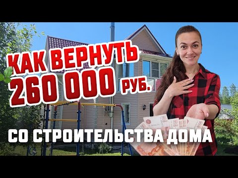 Как вернуть до 260 тыс  руб  со строительства дома? Налоговый имущественный вычет