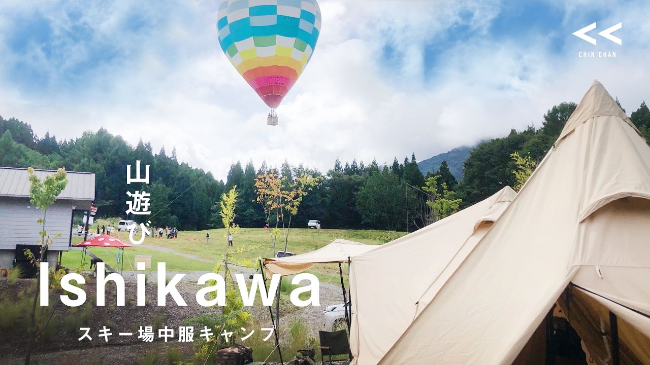 石川県の白山一里野温泉スキー場にあるオシャレキャンプ場⛺