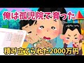 【2ch 感動スレ】俺は孤児院で育った・・【優しさ】思いやり#2ch感動　#感動スレ #泣ける話ちゃんねる