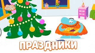 Праздники С Бодо. Бодо Бородо. Обучающие Мультфильмы