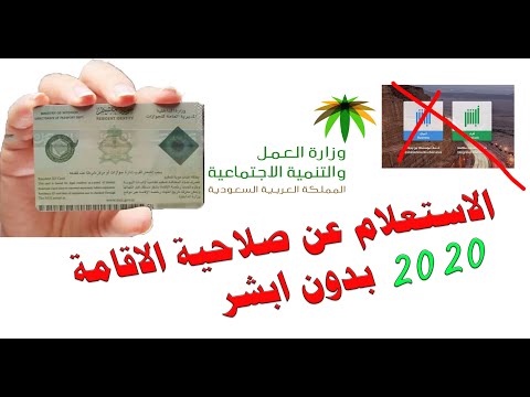 الاستعلام عن تاريخ صلاحية الاقامة بدون ابشر        