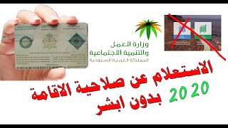 الاستعلام عن تاريخ صلاحية الاقامة بدون ابشرInquire about the expiry of the residency without abashar