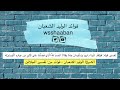 وقفة في قوله وقالا الحمد لله الذي فضلنا على كثير من عباده المؤمنين فوايد الوليد الشعبان وقفة في قوله وقالا الحمد لله الذي فضلنا على كثير من عباده المؤمنين فوايد الوليد الشعبان