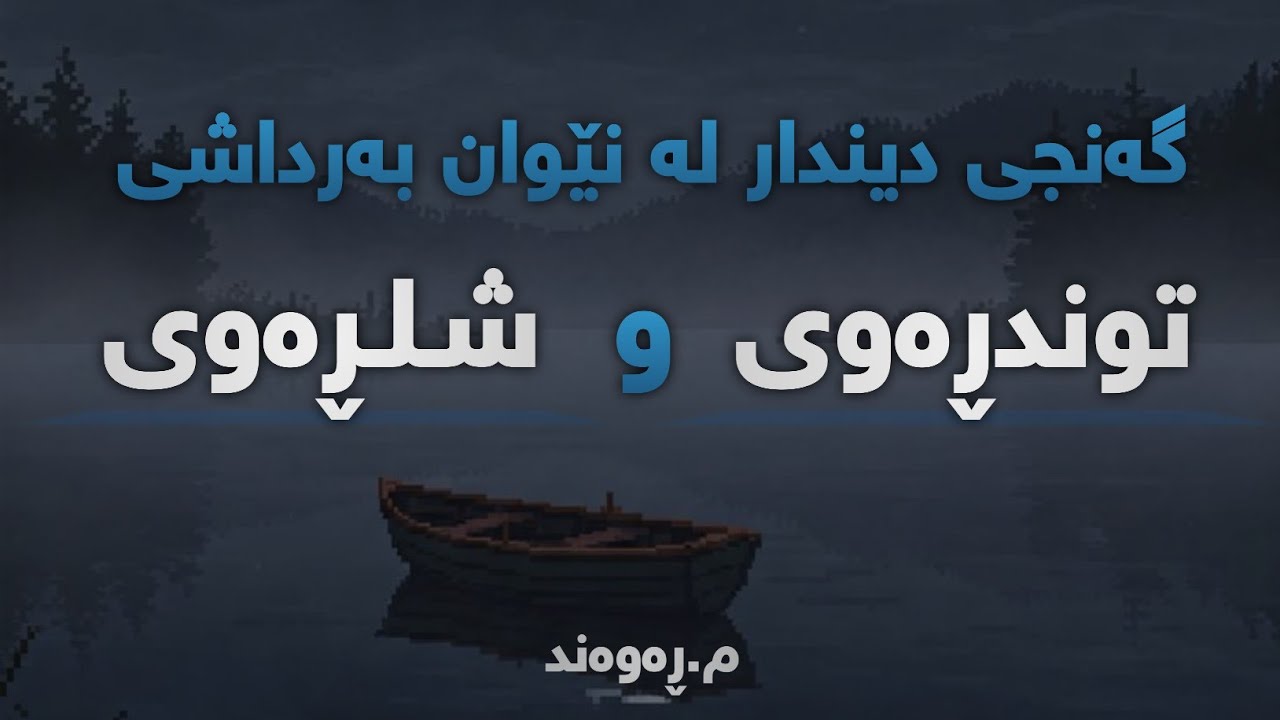 گەنجی دیندار لە نێوان بەرداشی توندڕەوی و شلڕەوی | مامۆستا ڕەوەند شافیعی