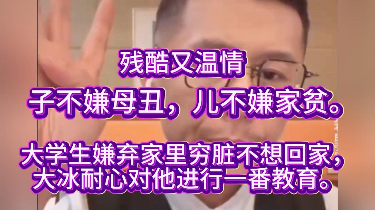 残酷又温情，子不嫌母丑，儿不嫌家贫。大学生嫌弃家里穷脏不想回家，大冰耐心对他进行一番教育。