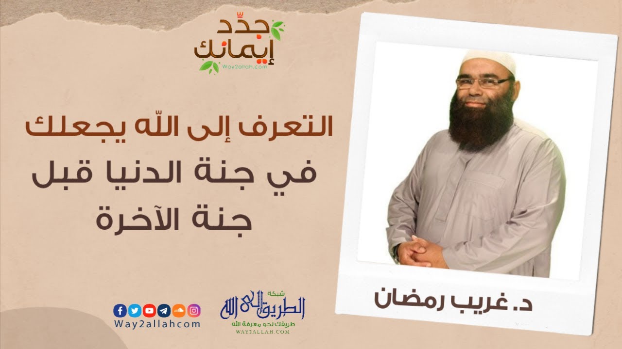 التعرف إلي الله يجعلك في جنه الدنيا قبل جنه الآخرة ☑ | د غريب رمضان
