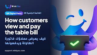 شرح كيف يعرض عملاؤك فاتورة الطاولة ويدفعونها بالفيديو