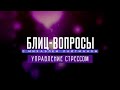 Управление стрессом. Блиц-вопросы с М. Лайтманом