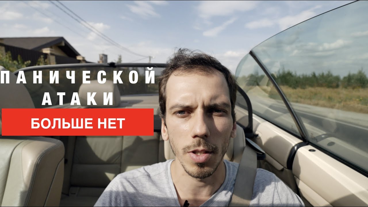 СКОЛЬКО Я ЛЕЧИЛ ПАНИЧЕСКИЕ АТАКИ - YouTube