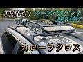 【カロクロ】TERZOルーフバスケットの取り付け紹介