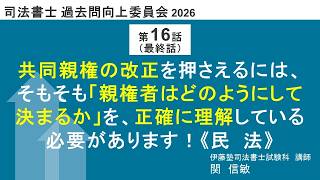 司法書士過去問向上委員会2026「第16話（最終話） 共同親権の