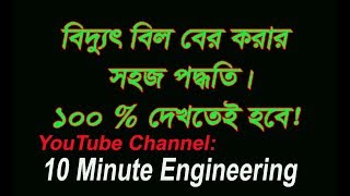 How to Calculate Another Electricity Bills, Basic Electricity (66711), Chapter-5, Lecture-9