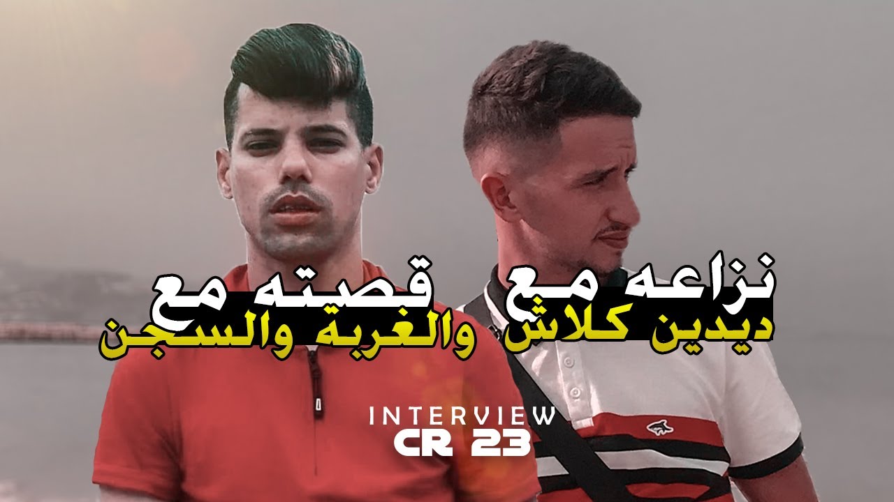 CR23, l’interview par Mou DZ || الرابر العنابي يروي قصته مع الغربة و السجن و سبب نزاعه مع ديدين !!