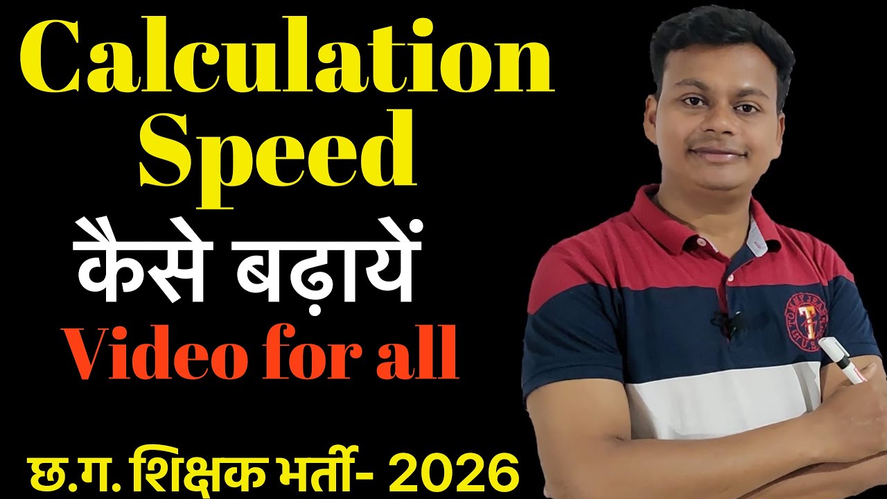 गणित का Calculation Speed कैसे बढ़ायें ? (How to improve maths ...