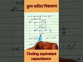 तुल्य धारिता निकालना // equivalent capacitance //#physics #physicsclass12 #neet