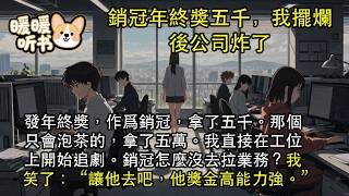 [Complete] Year-end bonuses were handed out. As the top salesperson, I received five thousand. The o screenshot 5