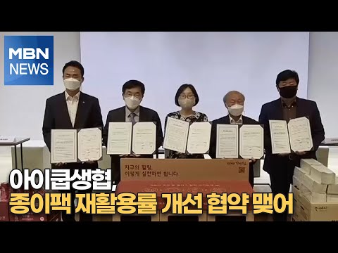 아이쿱생협, <strong>종이팩</strong> 재활용률 개선 협약 맺어 [MBN-i]