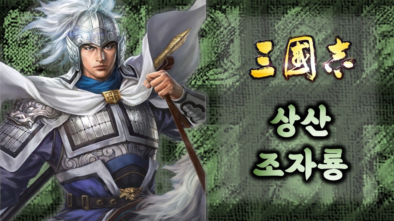 삼국지의 진정한 주인공, 단기로 무쌍을 찍은 장판파의 괴물이자 소년장수의 상징 조운 조자룡, 삼국지 1~14 능력치를 탐구해본다 ...