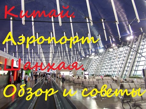 Видео: Где поесть и выпить в шанхайском международном аэропорту Пудун