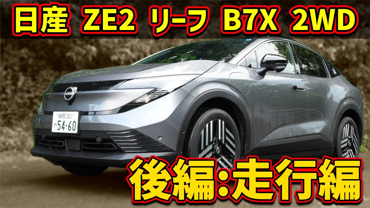 その他 leaf Nissan 3rd Generation ZE2 Leaf B7X Review Part 2: Driving
