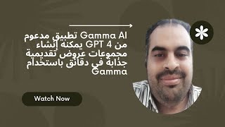Gamma AI  تطبيق مدعوم من GPT 4 يمكنه إنشاء مجموعات عروض تقديمية جذابة في دقائق  باستخدام Gamma ، يمك
