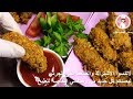 أصابع الدجاج المقرمشة في الفرن بطريقة سهلة وصحية وسريعة مع رباح محمد ( الحلقة 267 )