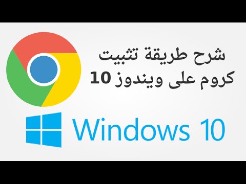 شرح تنزيل و تثبيت متصفح كروم Google Chrome على ويندوز 10 وجعله المتصفح الافتراضي  chrome windows 10