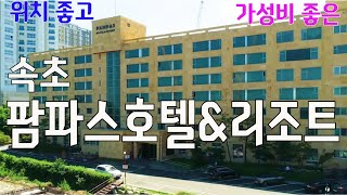 속초 여행 하신다면 적극 추천하는  팜파스 리조트, 패밀리 골드룸 96㎡ 평일요금 42,000원 숙박했어요.  위치 굿, 가성비, 편리함 굿굿!!