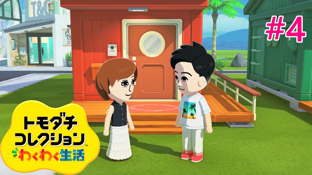 Switch〗【トモコレ わくわく生活】#4【トモダチコレクション わくわく