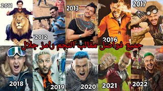 رامز جلال | جميع فواصل مقالب #رامز_جلال من 2011 إلى 2022