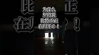 为什么一直坚持说比特币必定归零? 为什么一直坚持说比特币必定归零?