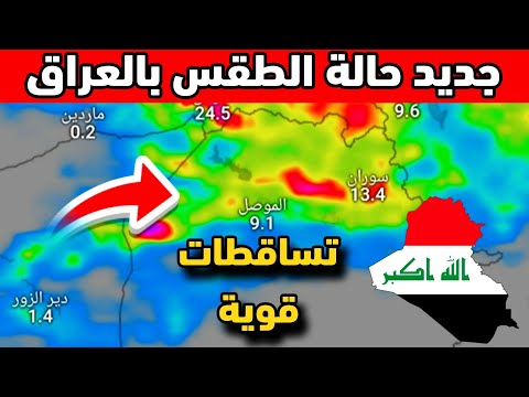 حالة الطقس بالعراق الثلاثاء 14 أكتوبر 2025 و الأيام القادمة تساقطات قوية في المناطق العراقية