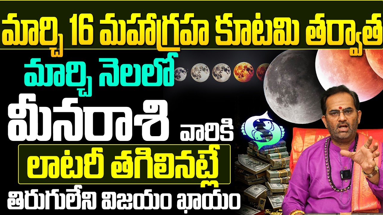 మీన రాశి వారికి తిరుగులేని విజయం! | Meena Rasi Horoscope March 2026 Telugu