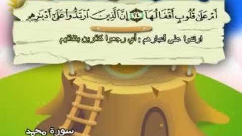 47 سورة محمد - المنشاوي مع ترديد الاطفال (تعليمي)