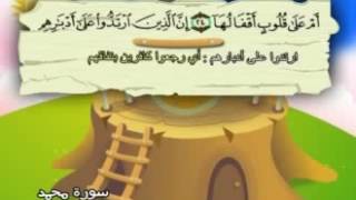 47 سورة محمد - المنشاوي مع ترديد الاطفال (تعليمي)
