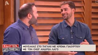 Ο Ανδρέας Λαγός φτιάχνει μουσακά στο τηγάνι