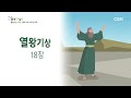 [2023년 하루 20분 공동체성경읽기] 5/6 열왕기상 17-18장