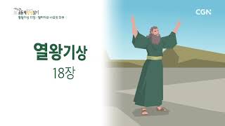[2023 20-Minute Community Bible Reading Daily] 5/6 1 Kings 17-18