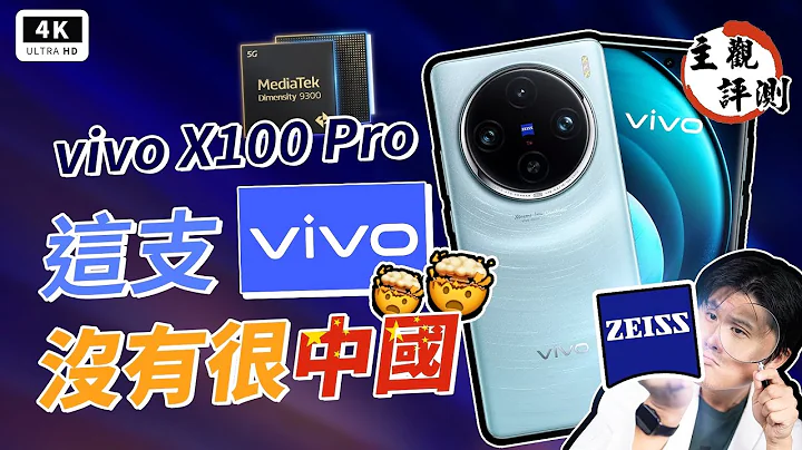 長焦神拍 vivo X100 Pro 開箱評測！ZEISS 卡爾蔡司 APO 超級長焦登場！真心話大冒險！Dimensity 9300、Funtouch OS、vivo V3、天璣 9300、聯發科 - 天天要聞