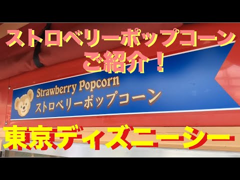 Tds 東京ディズニーシー限定フレーバーのストロベリーポップコーン