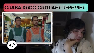 Слава КПСС смотрит клип: Переучет “Заходи скорее”