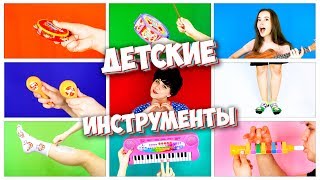 COVER на ДЕТСКИХ МУЗЫКАЛЬНЫХ ИНСТРУМЕНТАХ 🥁Кавер by Вэлл and Милс Кел 🥁ПЕСНИ БЛОГЕРОВ