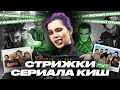 Сериал Король и Шут | Сравнение стрижек в сериале и в жизни | КиШ | ЯБОРОДАЧ