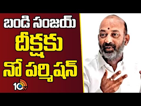 No Permission For Bandi Sanjay's 'Rythu Deeksha' | ఎంపీ కార్యాలయంలోనే దీక్షకు ఏర్పాట్లు | 10TV News - 10TVNEWSTELUGU