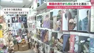「行きたくてもいけないから店に」韓流アイドルだけじゃない 韓国の