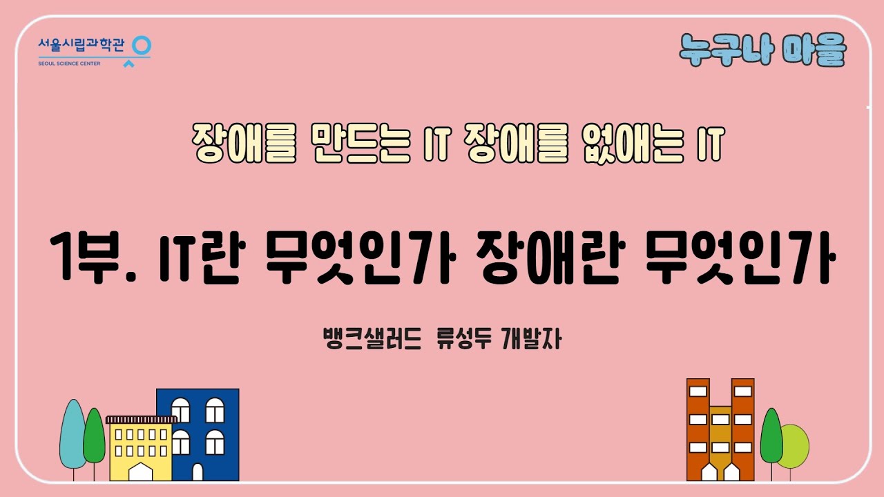 IT란 무엇인가, 장애란 무엇인가ㅣ장애를 만드는 IT, 장애를 없애는 ITㅣ류성두(앱 뱅크샐러드 개발자)