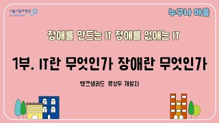 IT란 무엇인가, 장애란 무엇인가ㅣ장애를 만드는 IT, 장애를 없애는 ITㅣ류성두(앱 뱅크샐러드 개발자)