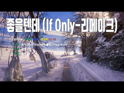 [은성 반주기] 좋을텐데(If Only-리메이크) - 조이(Red Velvet).폴킴(Paul Kim)