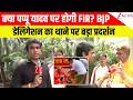 Pappu Yadav : क्या पप्पू यादव पर होगी FIR? BJP डेलिगेशन का थाने पर बड़ा प्रदर्शन | Breaking