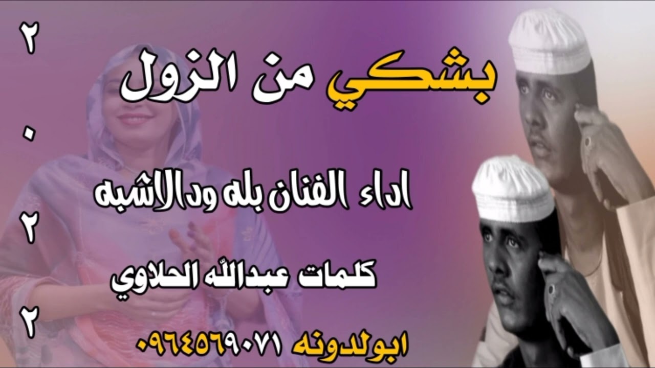 جديد الفنان بله ودالاشبه  بشكي من الزول ٢٠٢٢